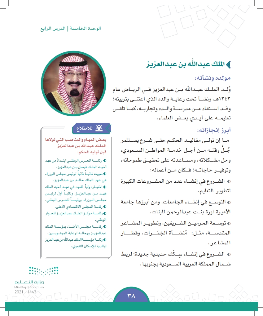 الدرس الرابع:  ملوك المملكة العربية السعودية (الملك خالد - الملك فهد - الملك عبدالله)