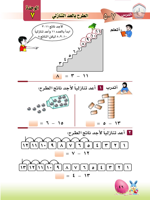 5-7 الطرح بالعد التنازلي