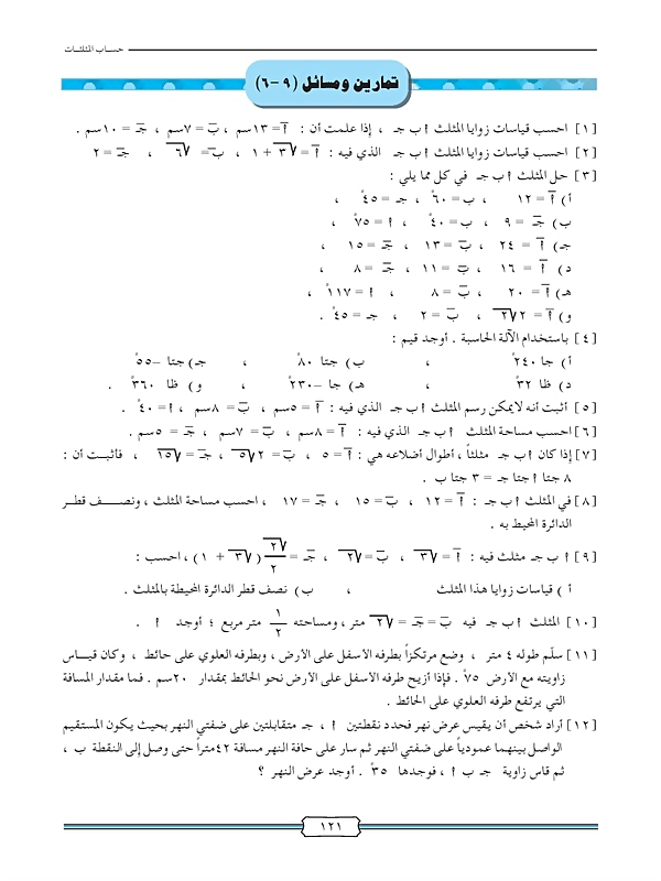 حل المثلث وتطبيقاته