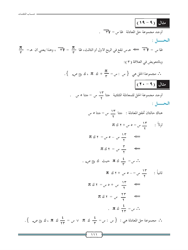 المعادلات المثلثية