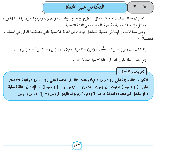 7-2 التكامل غير المحدد