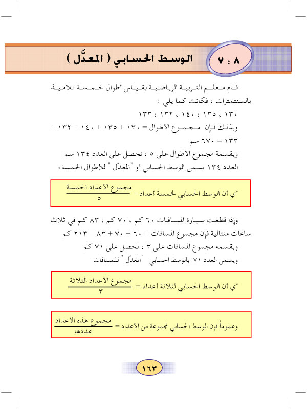 7:8 الوسط الحسابي ( المعدل )