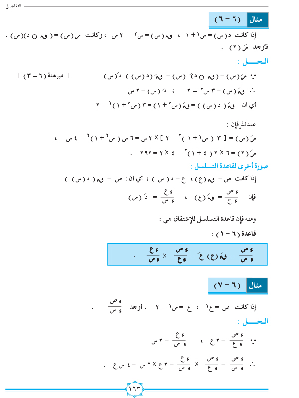 6-3 مشتقة تركيب دالتين (قاعدة التسلسل)