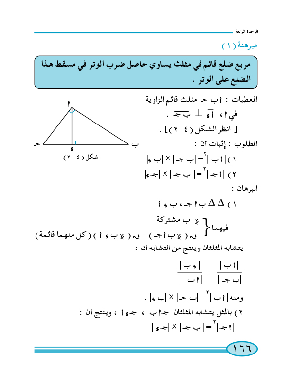4-1 العلاقات العددية في مثلث قائم الزاوية