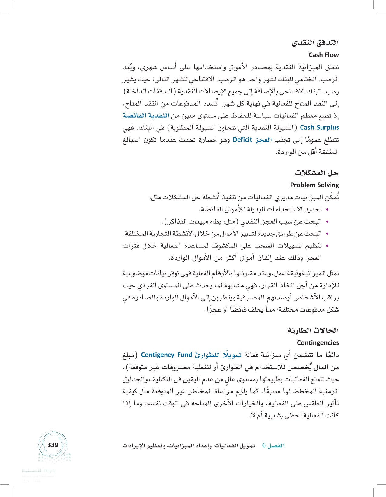 2.6 إعداد الميزانيات