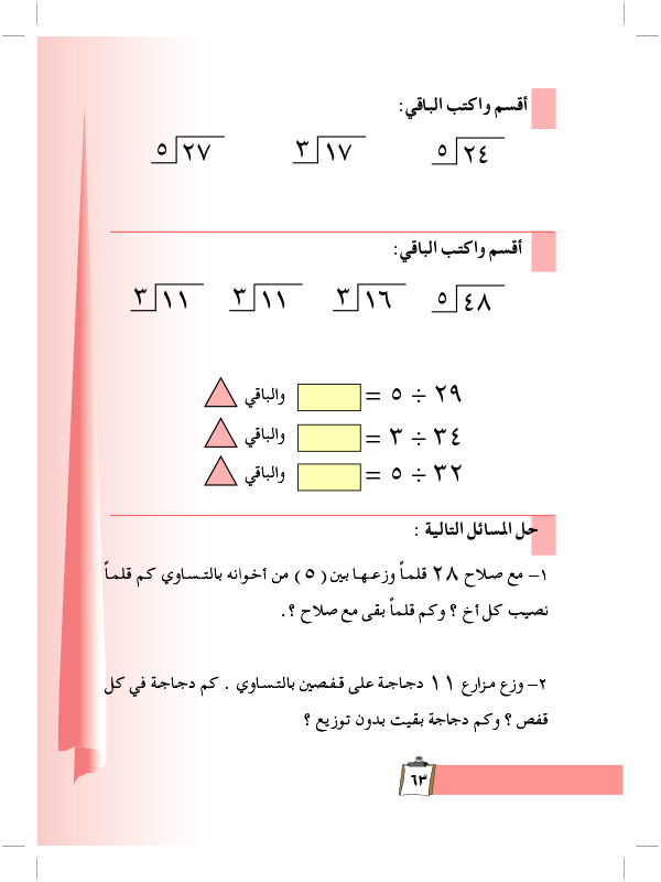 الباقي في القسمة