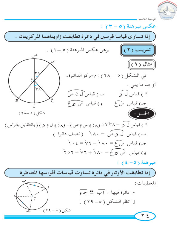 4-5 الزاوية المركزية والأقواس