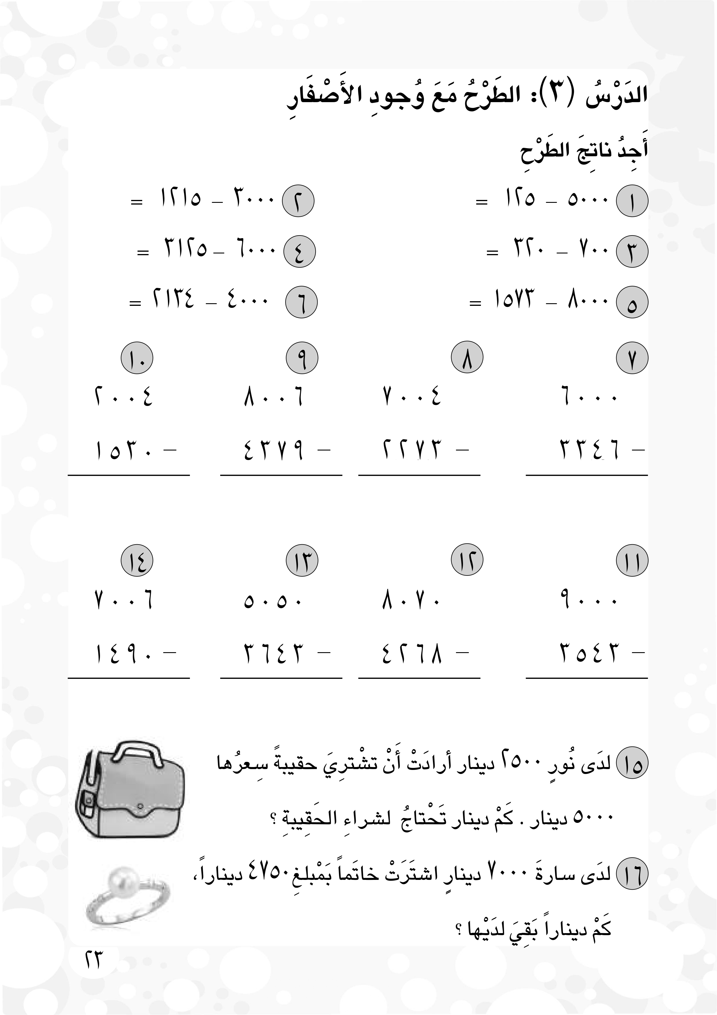 الطرح مع وجود الأصفار