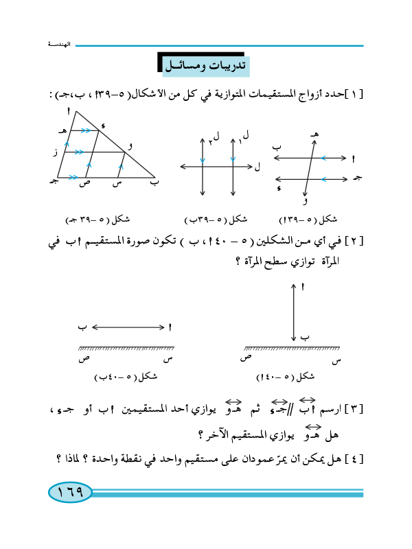 4-5 المستقيمات المتوازية