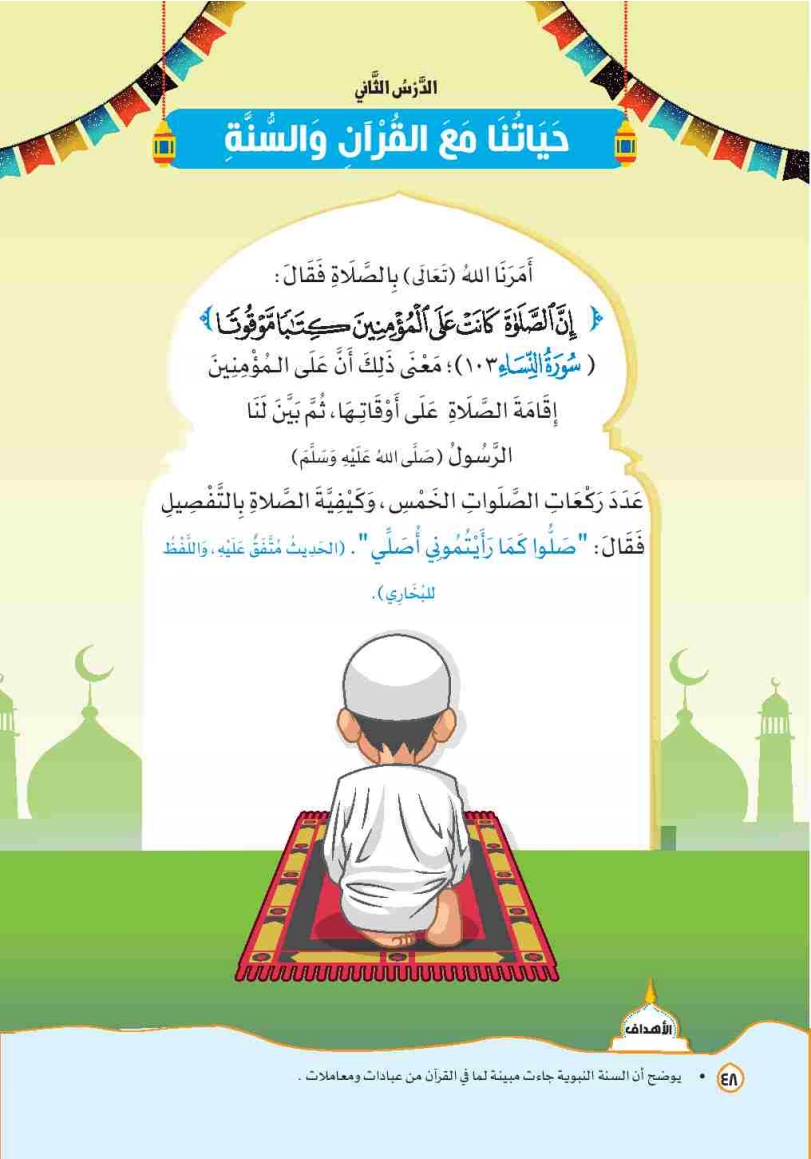 الدرس الثاني: حياتنا مع القرآن والسنة