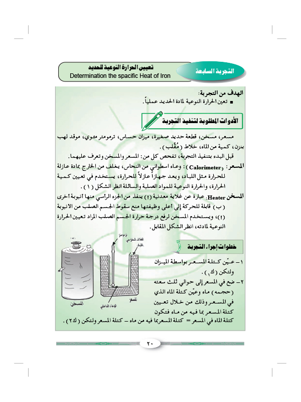 التجربة السابعة: تعيين الحرارة