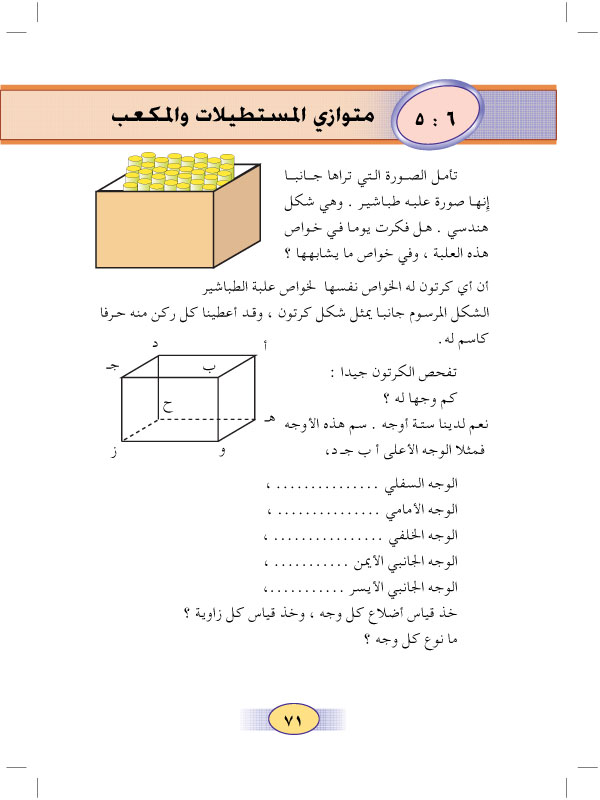 5:6 متوازي المستطيلات والمكعب