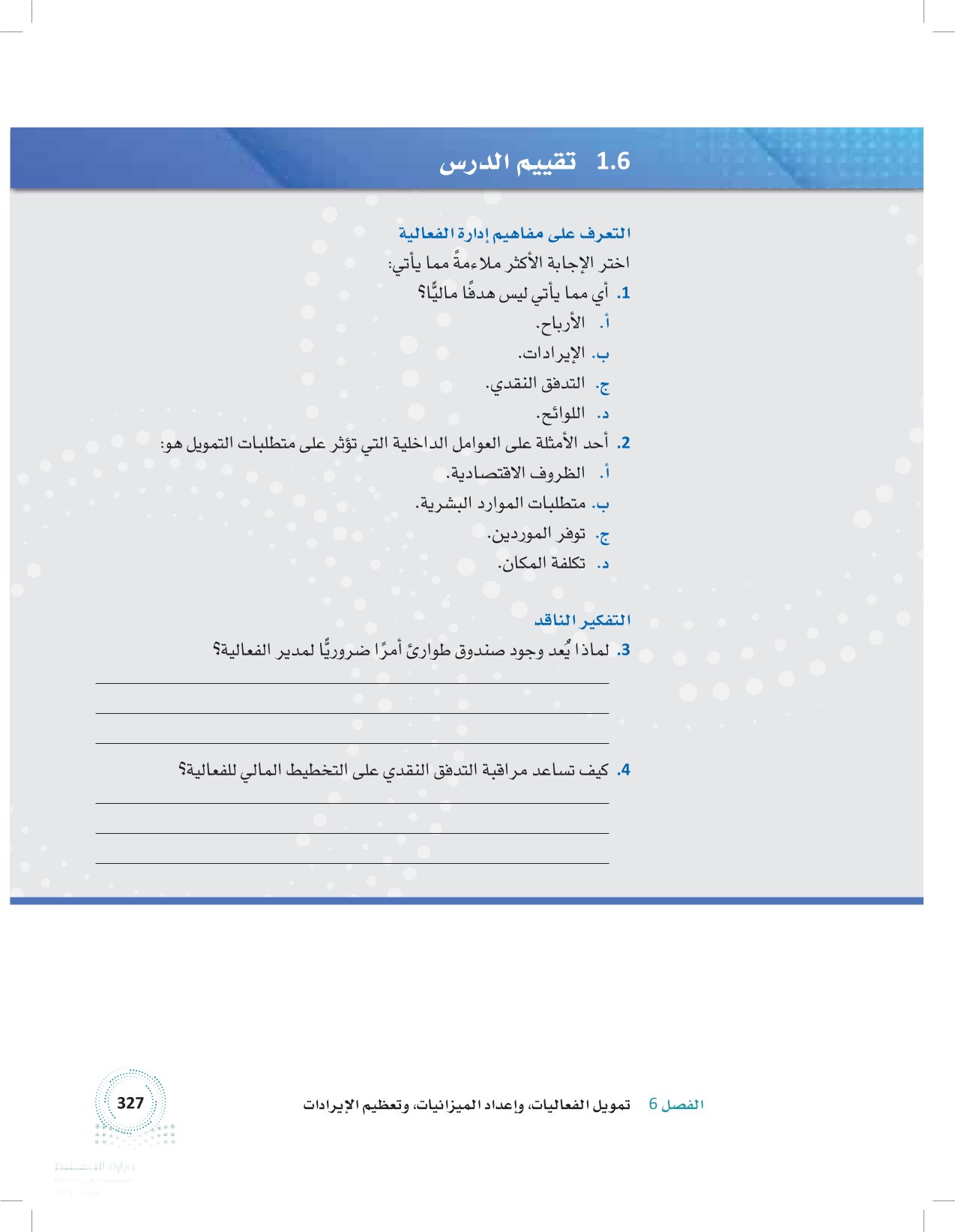 1.6 تمويل الفعاليات