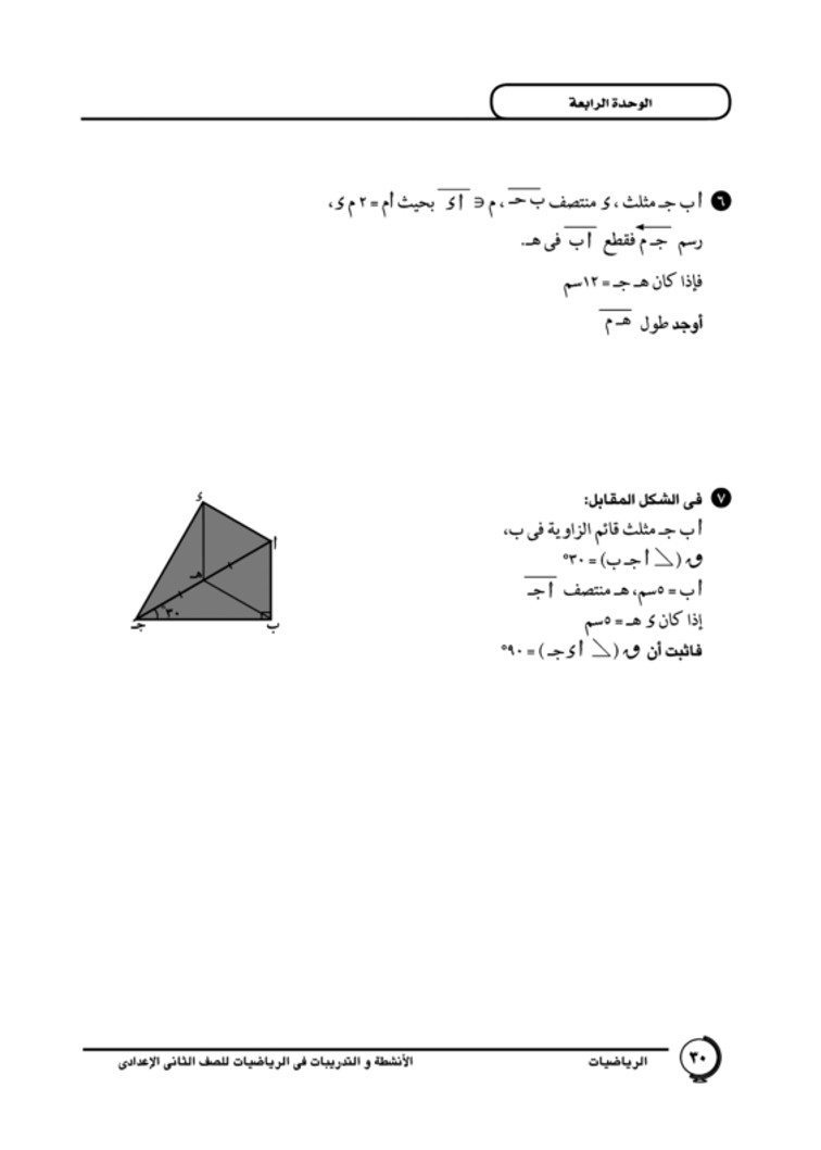 الدرس الأول: متوسطات المثلث