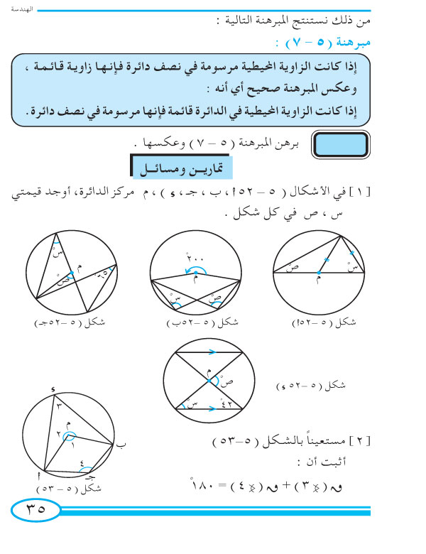 6-5 الزاوية المحيطية