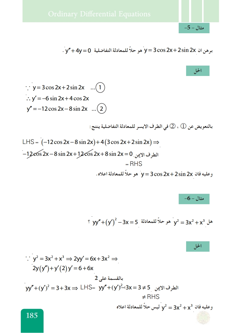 5-3 الحل الخاص والعام للمعادلة التفاضلية الاعتيادية