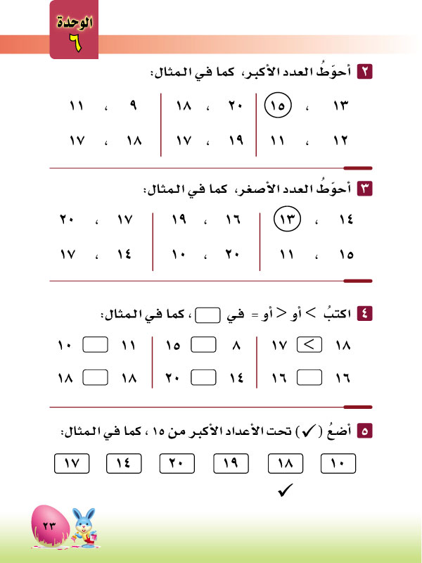 5-6 مقارنة الأعداد ضمن 20