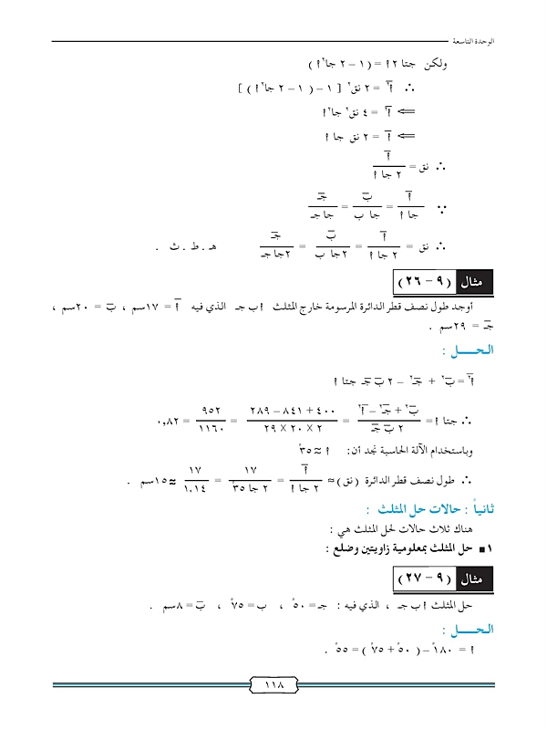 حل المثلث وتطبيقاته