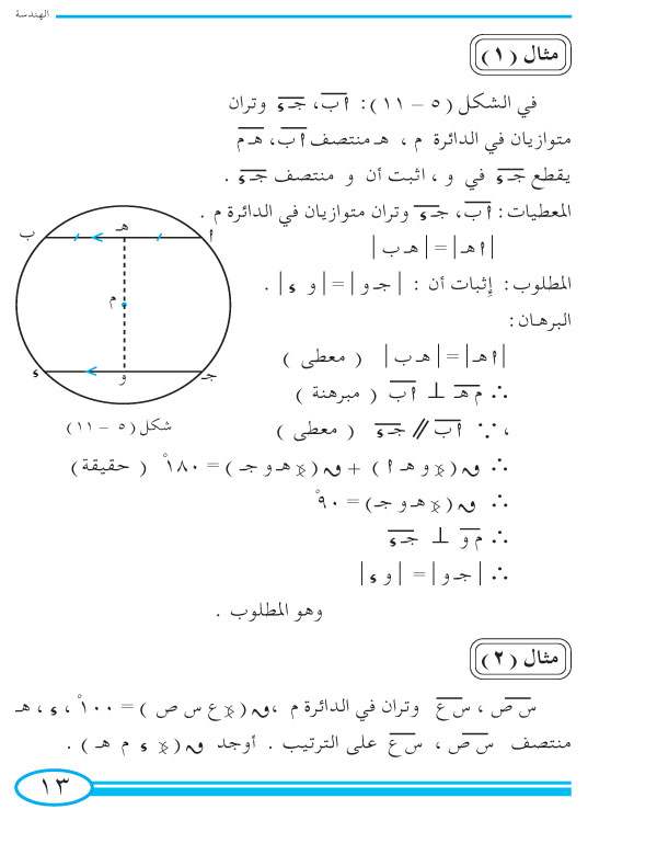 2-5 العمود النازل من مركز الدائرة على الوتر