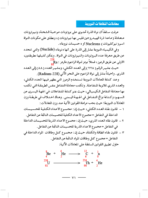 معادلات التفاعلات النووية