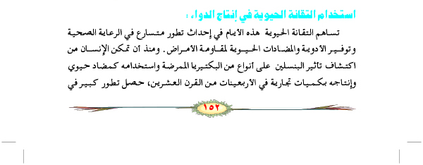 استخدام التقانة الحيوية في إنتاج الدواء