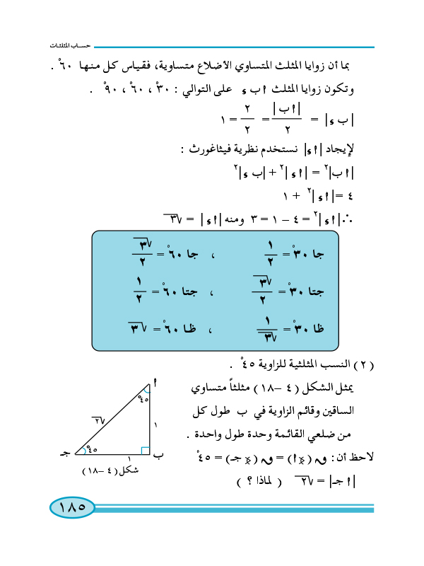 4-3 النسب المثلثية للزوايا: 30, 60, 45