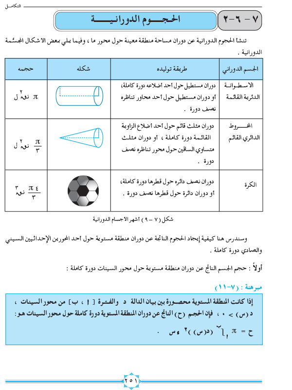 7-6 تطبيقات التكامل