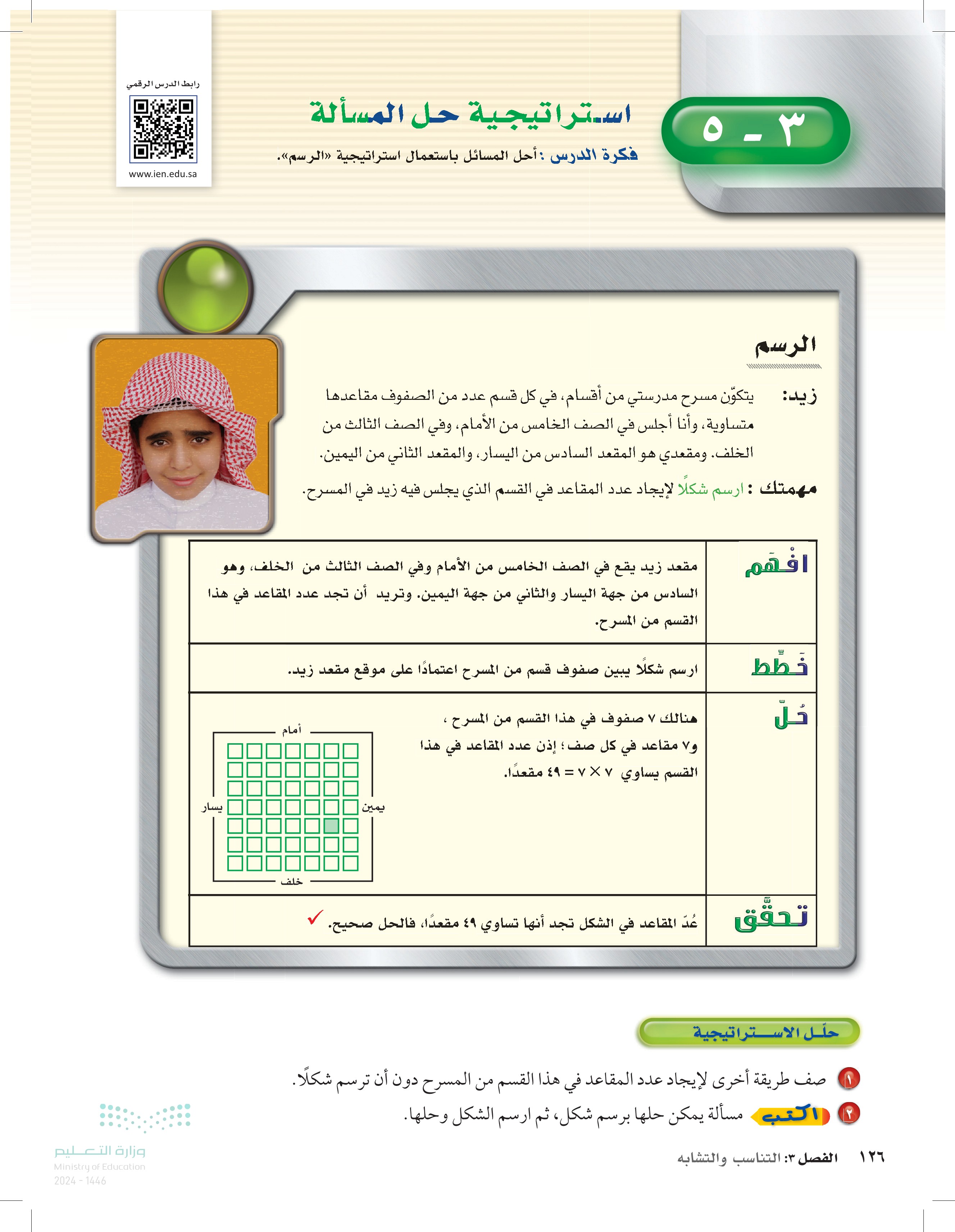 3-5 استراتيجية حل المسألة (الرسم)