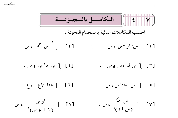 7-4 التكامل بالتجزئة