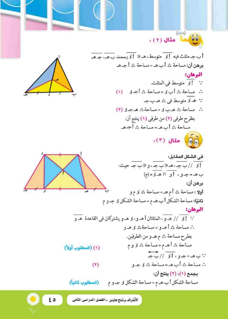 الدرس الثاني: تساوي مساحتي مثلثين