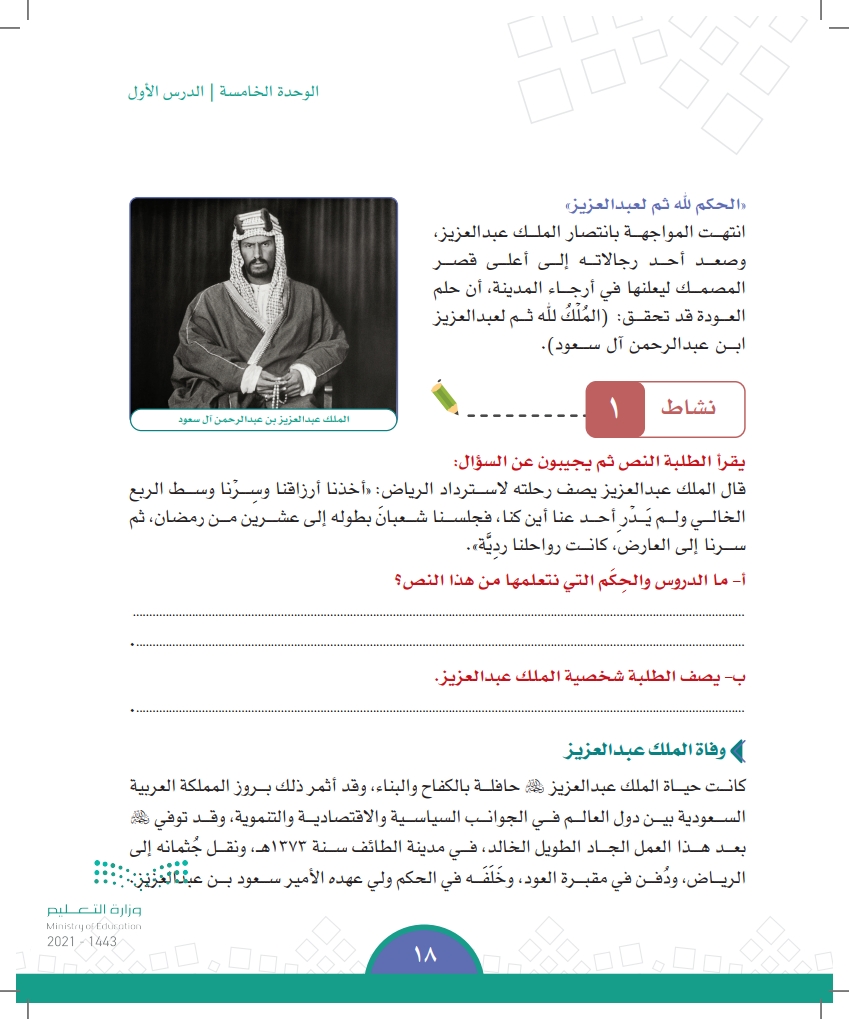 الدرس الأول: الملك عبدالعزيز بن عبدالرحمن بن فيصل آل سعود