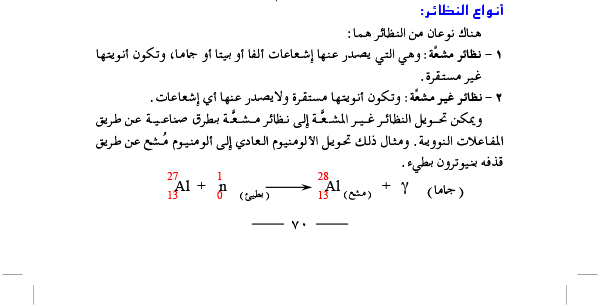 أنواع النظائر