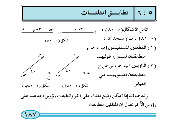 6-5 تطابق المثلثات