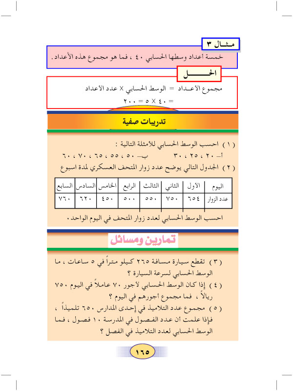 7:8 الوسط الحسابي ( المعدل )