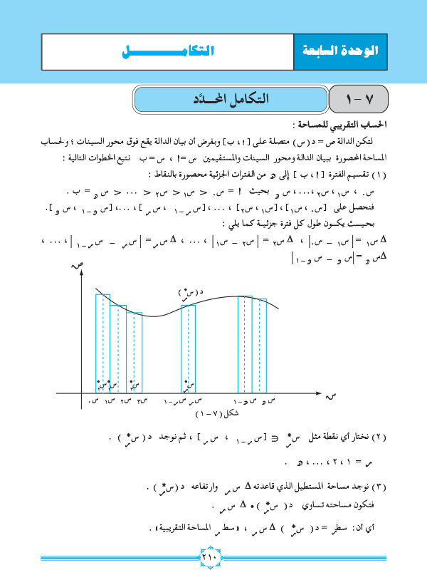 7-1 التكامل المحدد