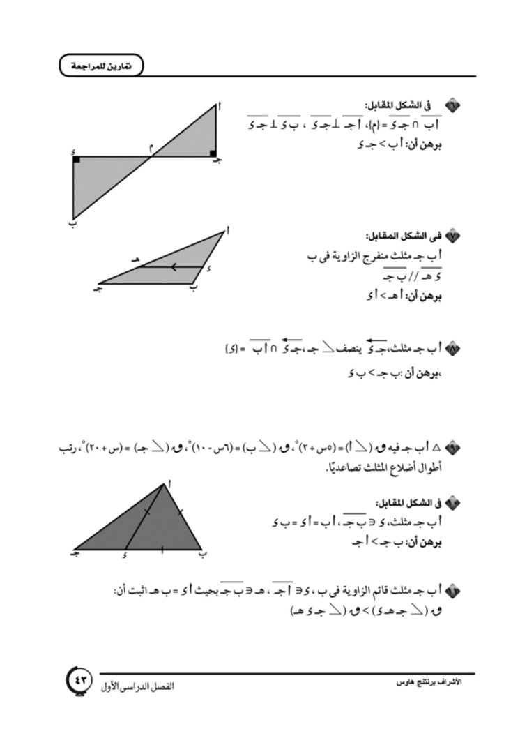 الدرس الثالث: المقارنة بين أطوال الأضلاع في المثلث