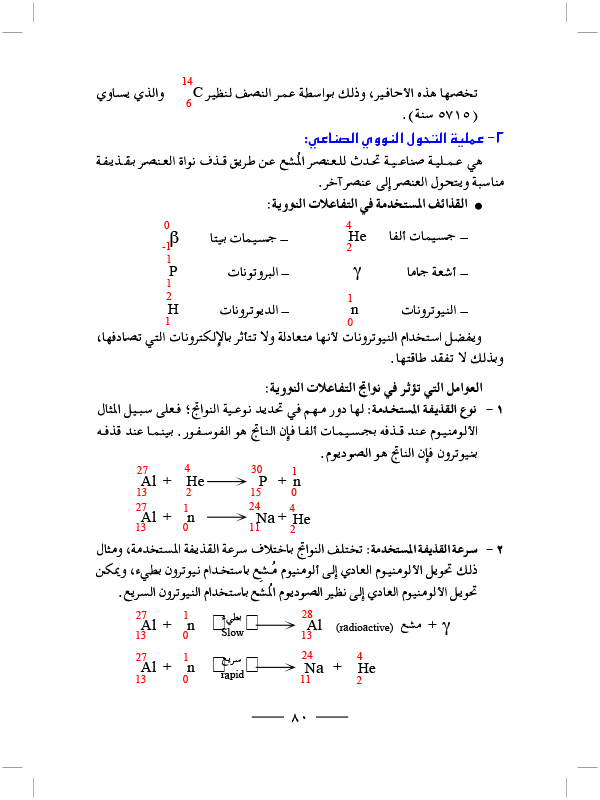 التفاعلات النووية