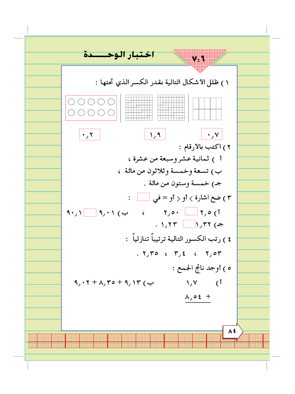 6:7 اختبار الوحدة