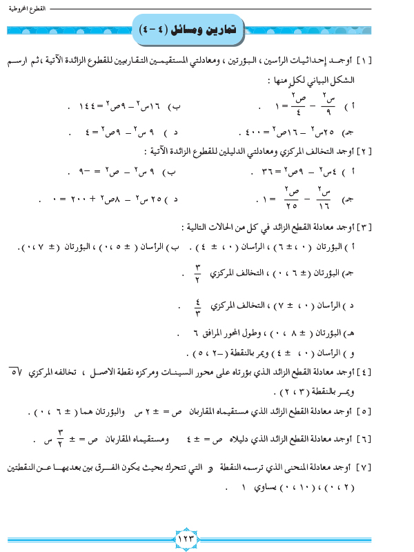 4-4 القطع الزائد