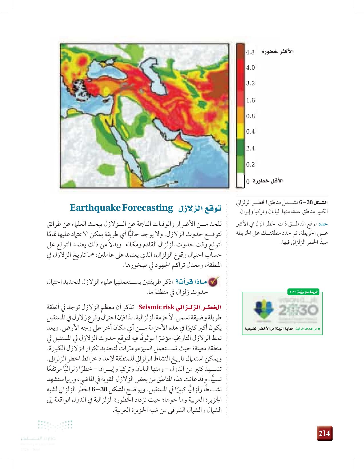 6-5: الزلازل والمجتمع