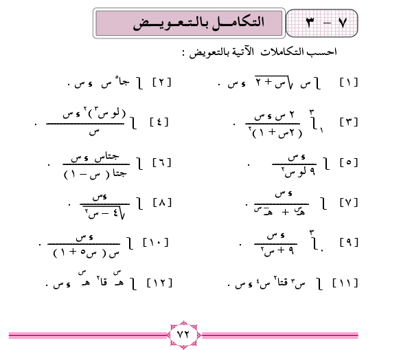 7-3 التكامل بالتعويض