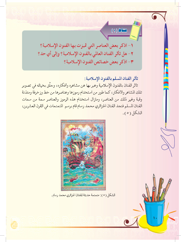 خطوات الرسم والتلوين (عين2021) - الفنون الإسلامية - التربية الفنية 