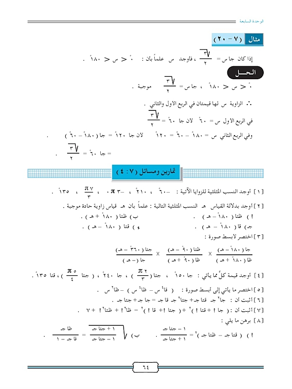 العلاقات بين النسب المثلثية