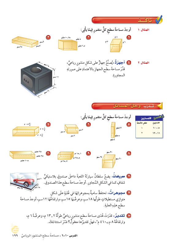 مساحة سطح المنشور الرباعي - الرياضيات الفصل الثاني - سادس ابتدائي 