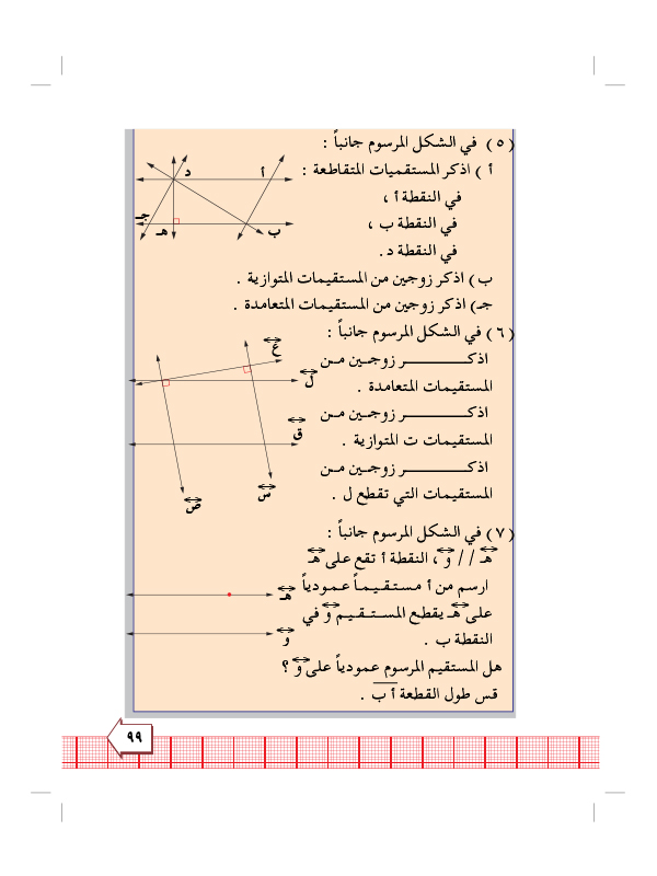 7:3 المتسقيمات  المتوازية