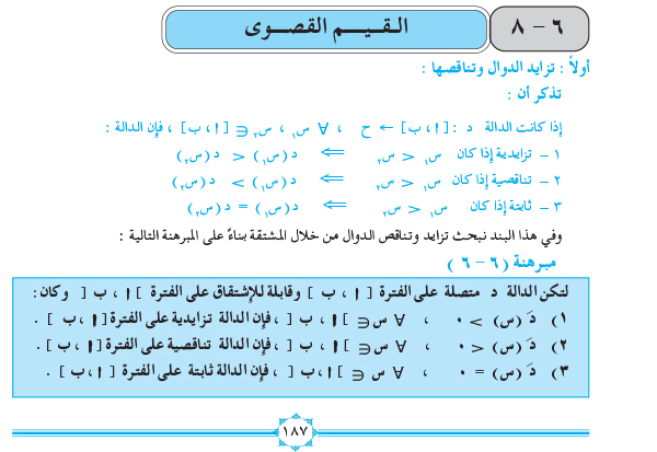 6-8 القيم القصوى