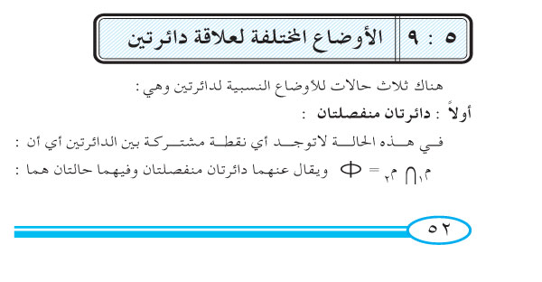 9-5 الأوضاع النسبية لدائرتين