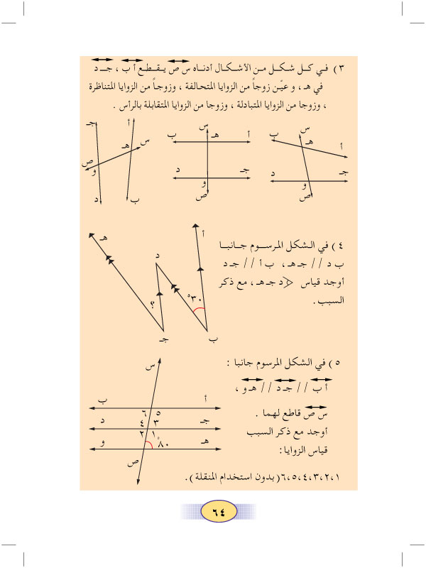 2:6 الزوايا المتبادلة والمتناظرة والمتحالفة