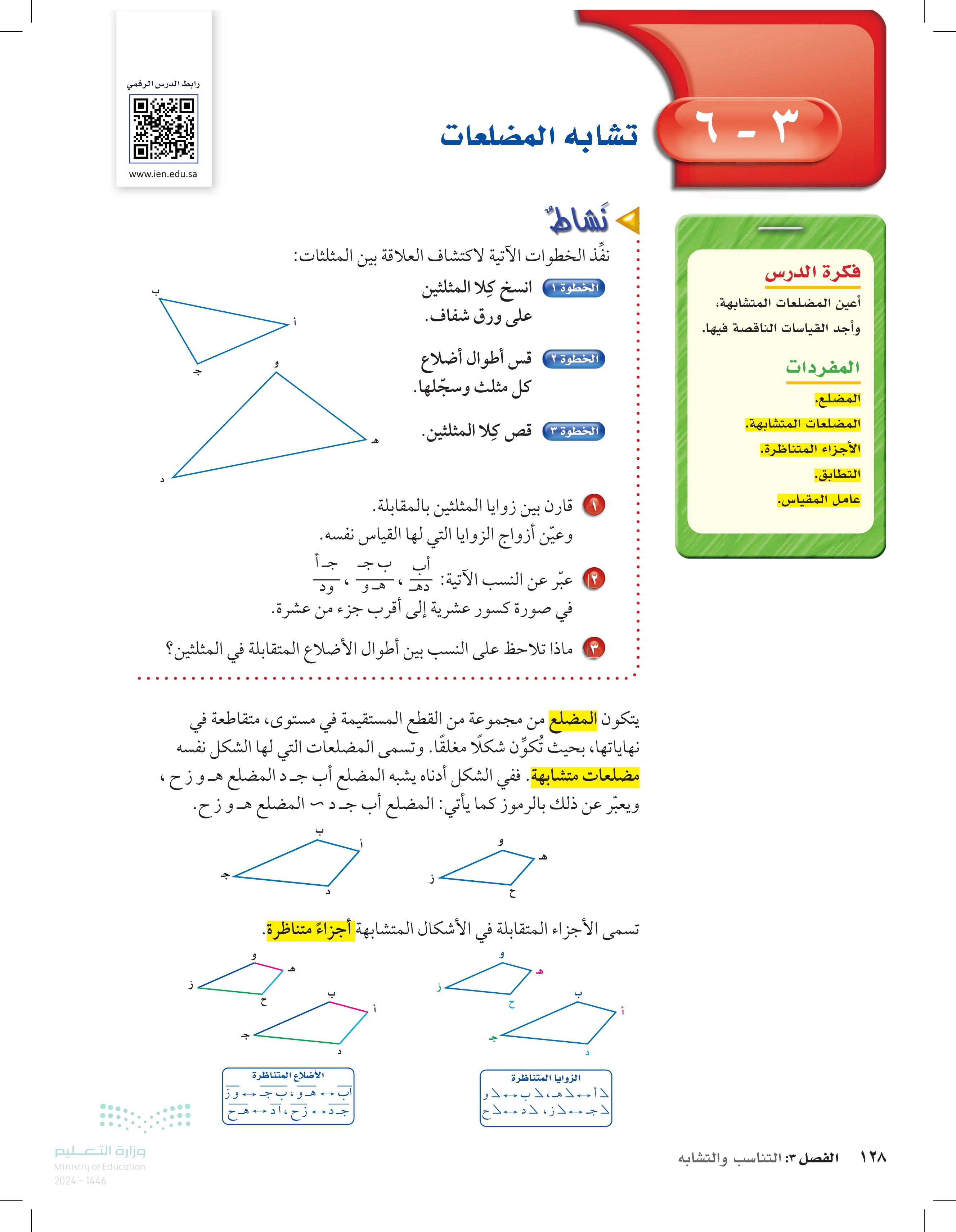3-6 تشابه المضلعات