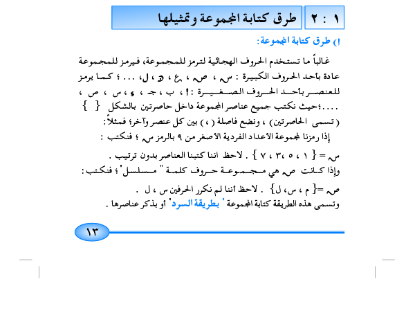 2-1 طرق كتابة المجموعة وتمثيلها